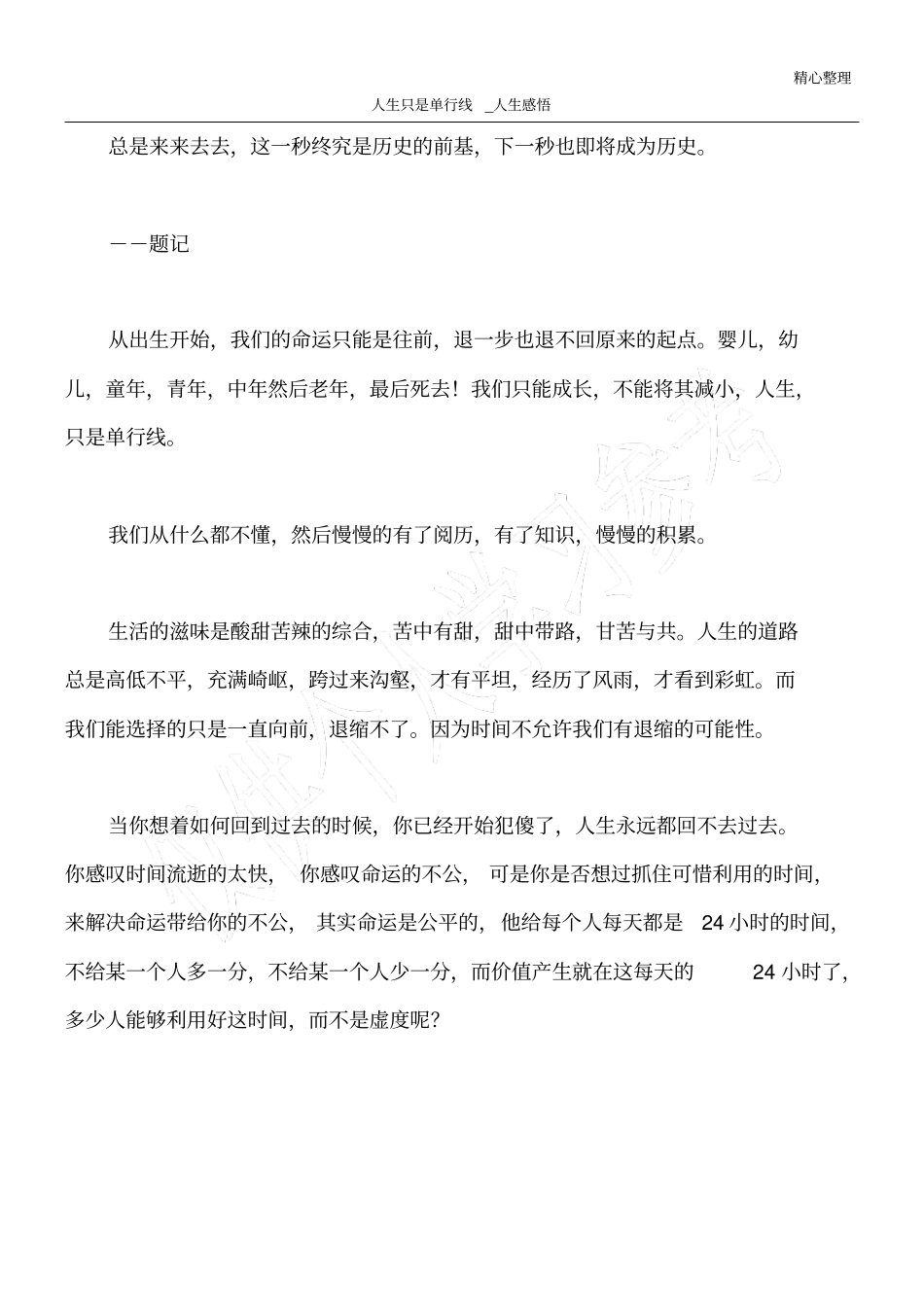 人生只是单行线_人生感悟_第1页