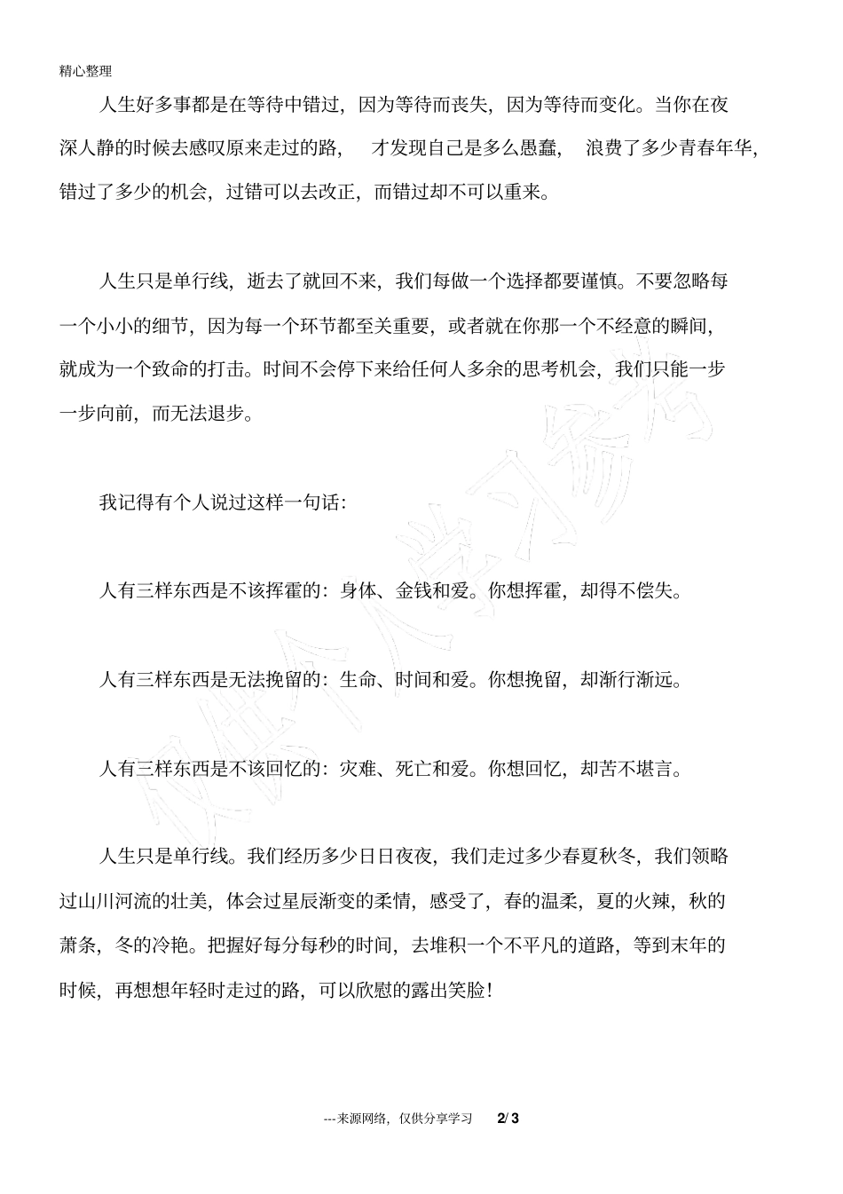 人生只是单行线_人生感悟_第2页