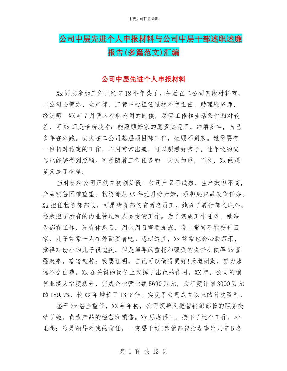 公司中层先进个人申报材料与公司中层干部述职述廉报告汇编_第1页