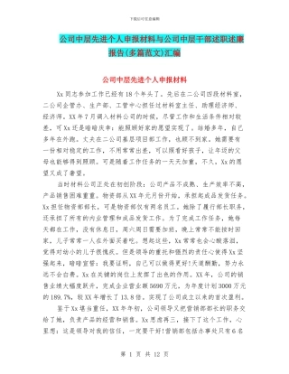 公司中层先进个人申报材料与公司中层干部述职述廉报告汇编