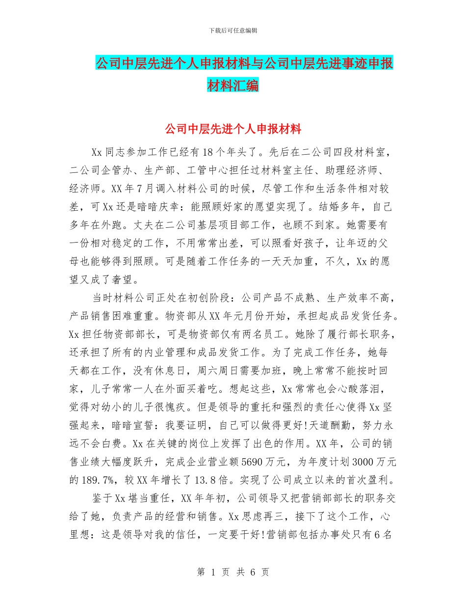 公司中层先进个人申报材料与公司中层先进事迹申报材料汇编_第1页