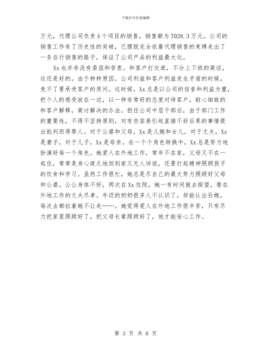 公司中层先进个人申报材料与公司中层先进事迹申报材料汇编_第3页