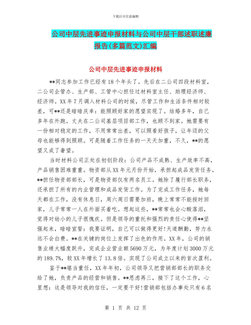 公司中层先进事迹申报材料与公司中层干部述职述廉报告汇编_第1页
