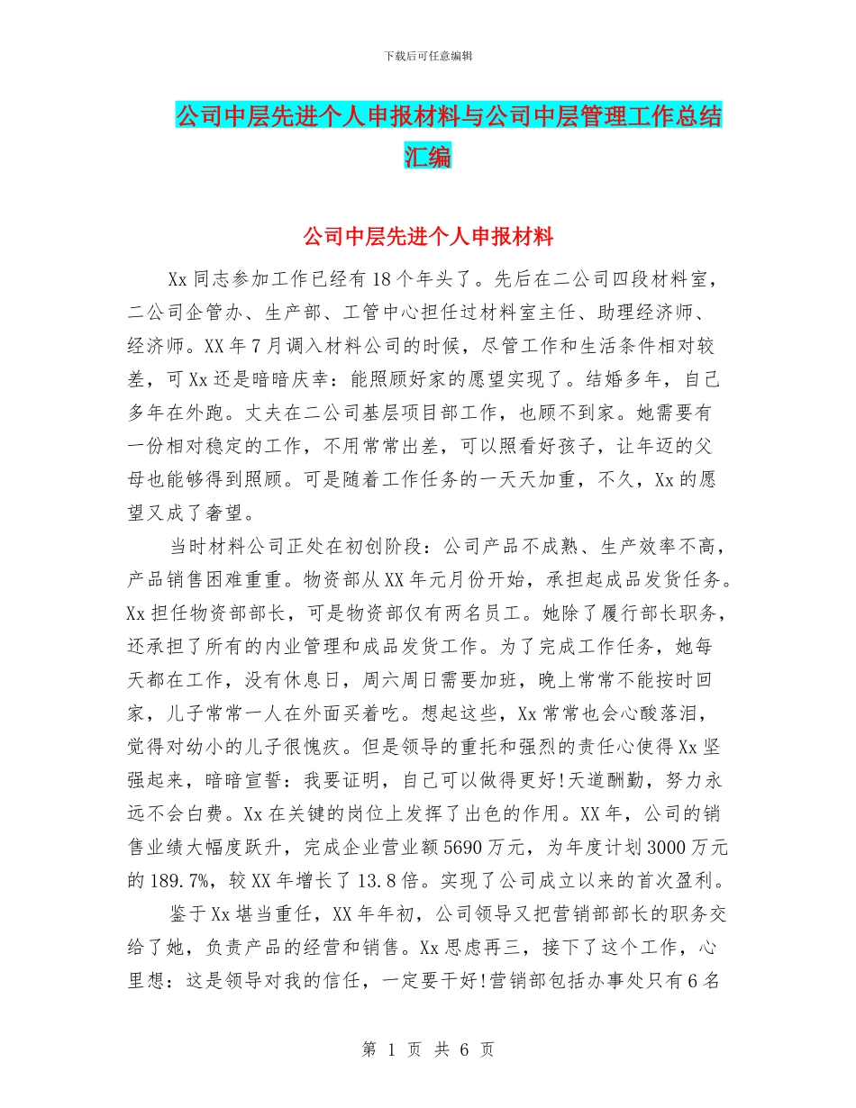 公司中层先进个人申报材料与公司中层管理工作总结汇编_第1页