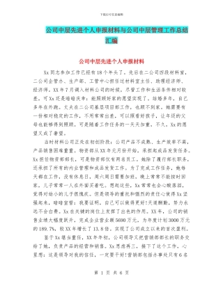公司中层先进个人申报材料与公司中层管理工作总结汇编