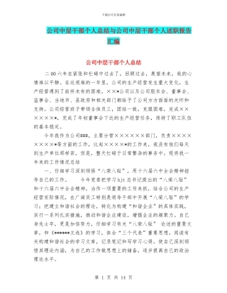 公司中层干部个人总结与公司中层干部个人述职报告汇编