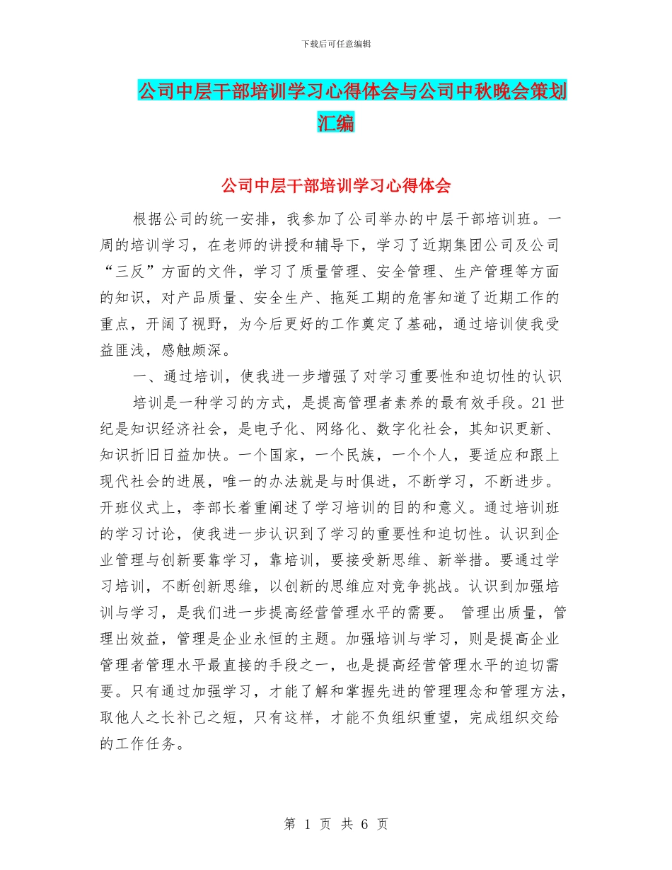 公司中层干部培训学习心得体会与公司中秋晚会策划汇编_第1页