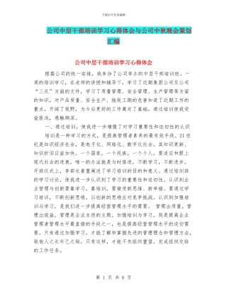 公司中层干部培训学习心得体会与公司中秋晚会策划汇编