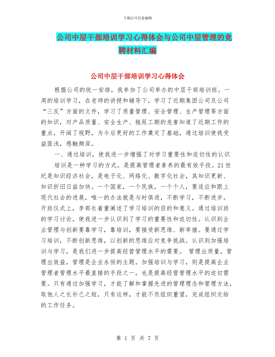公司中层干部培训学习心得体会与公司中层管理的竞聘材料汇编_第1页