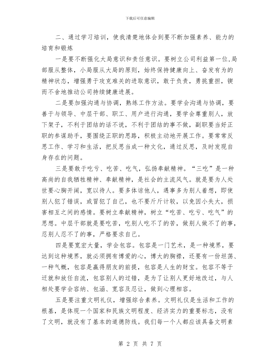 公司中层干部培训学习心得体会与公司中层管理的竞聘材料汇编_第2页