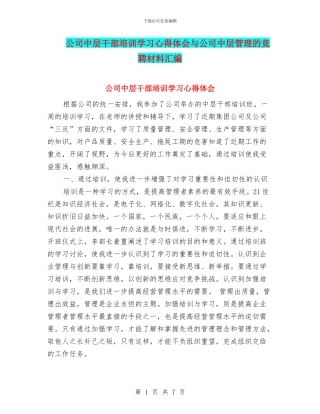公司中层干部培训学习心得体会与公司中层管理的竞聘材料汇编