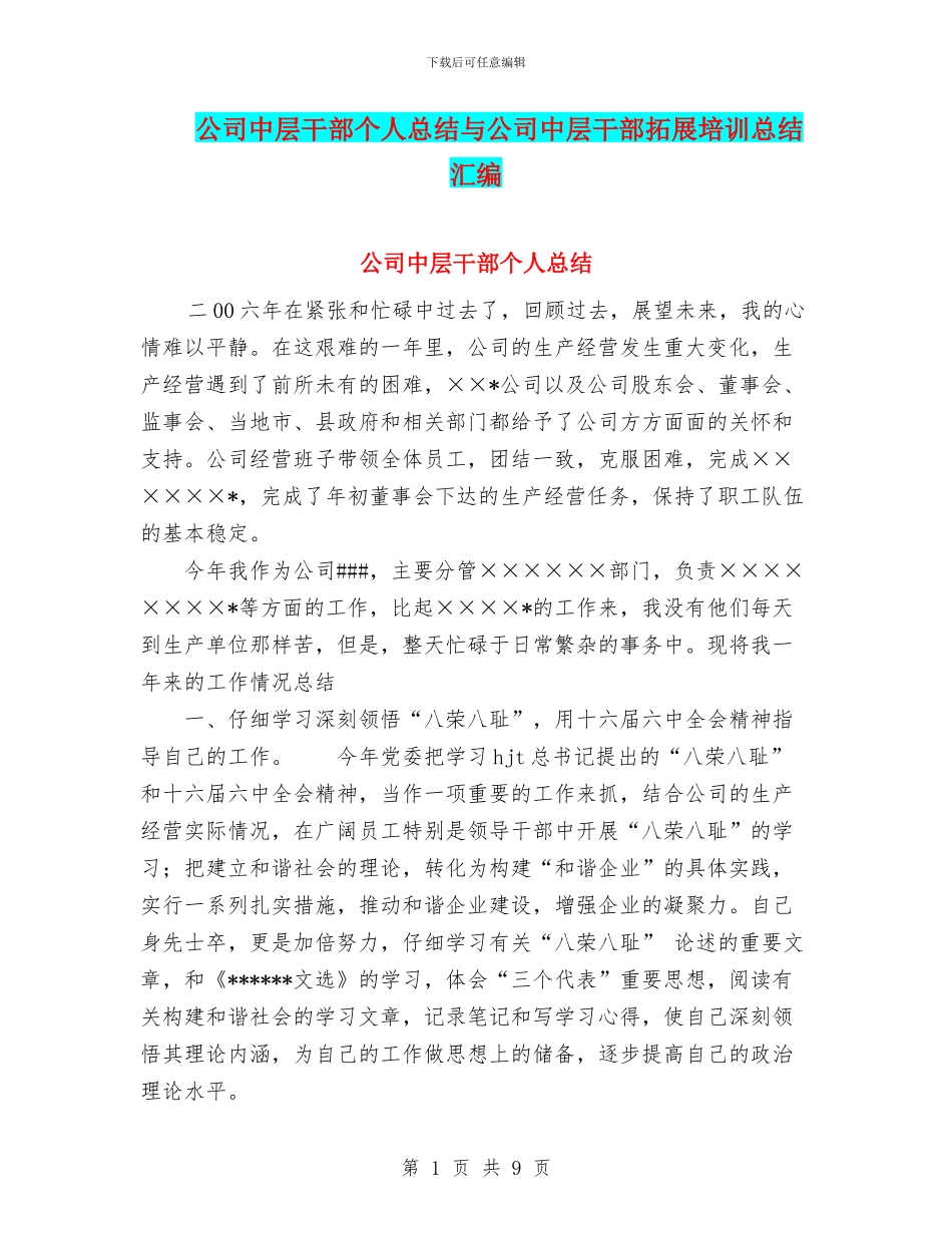 公司中层干部个人总结与公司中层干部拓展培训总结汇编_第1页