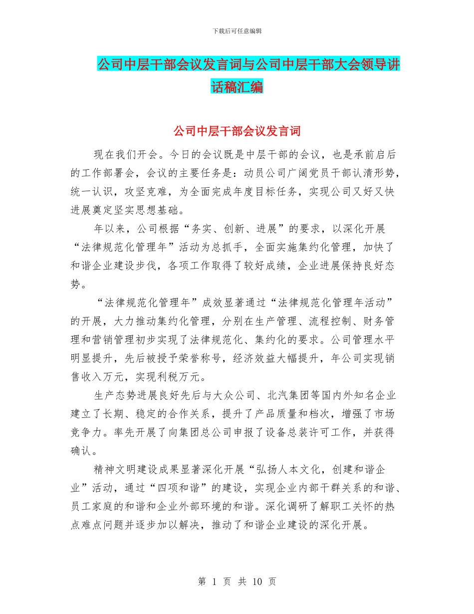 公司中层干部会议发言词与公司中层干部大会领导讲话稿汇编_第1页