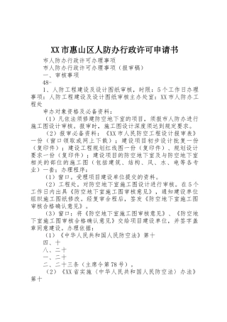 XX市惠山区人防办行政许可申请书