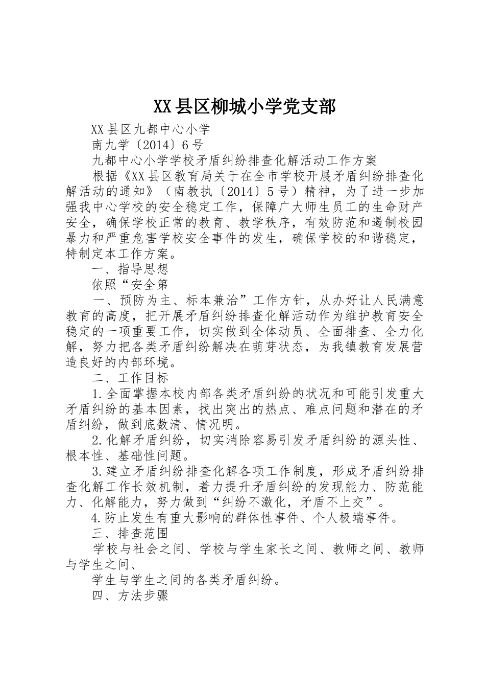 XX县区柳城小学党支部_第1页