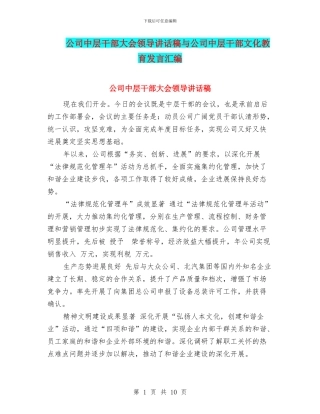 公司中层干部大会领导讲话稿与公司中层干部文化教育发言汇编