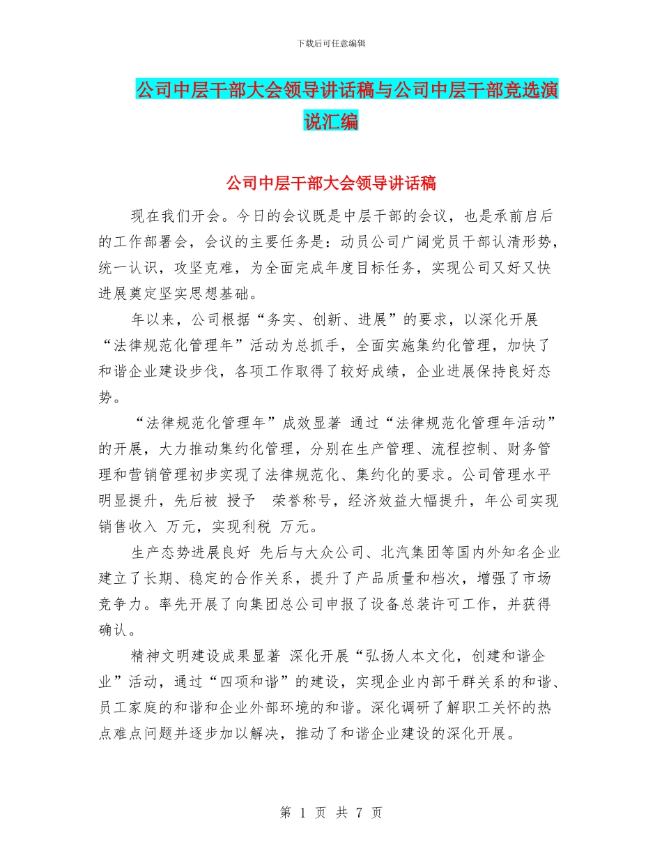 公司中层干部大会领导讲话稿与公司中层干部竞选演说汇编_第1页