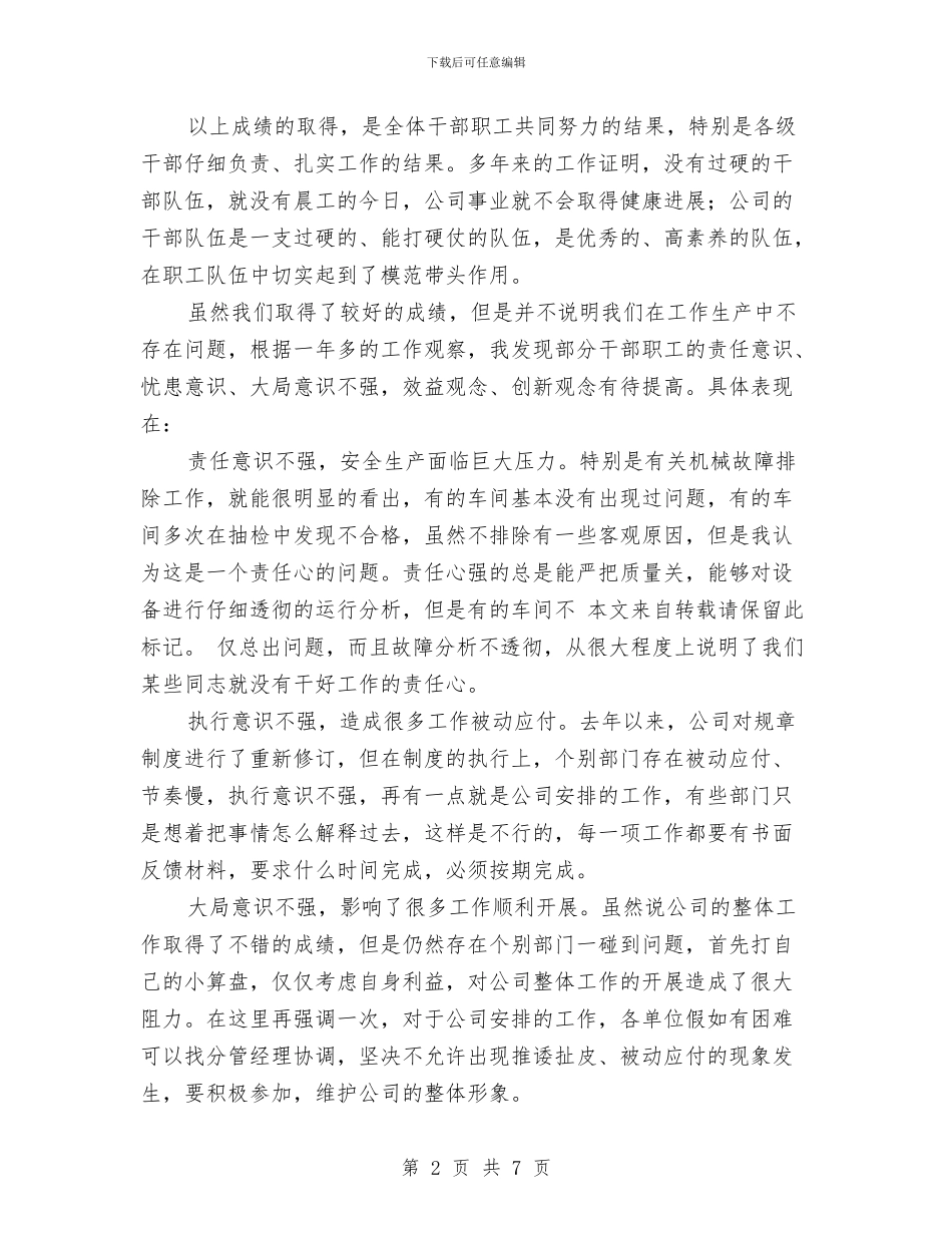 公司中层干部大会领导讲话稿与公司中层干部竞选演说汇编_第2页