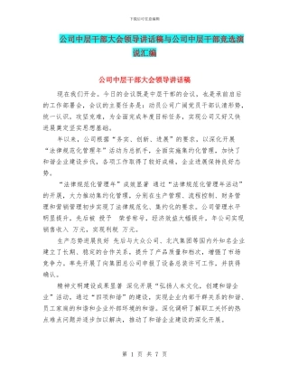 公司中层干部大会领导讲话稿与公司中层干部竞选演说汇编