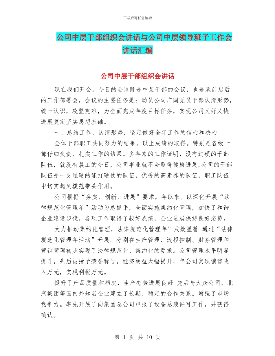 公司中层干部组织会讲话与公司中层领导班子工作会讲话汇编_第1页