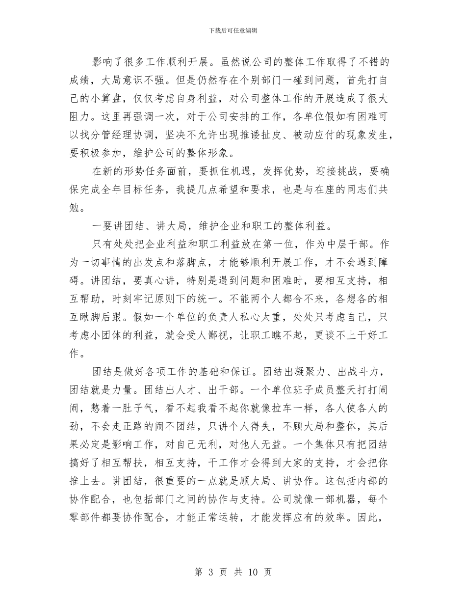 公司中层干部组织会讲话与公司中层领导班子工作会讲话汇编_第3页