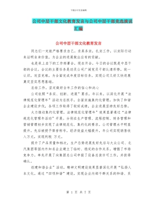 公司中层干部文化教育发言与公司中层干部竞选演说汇编