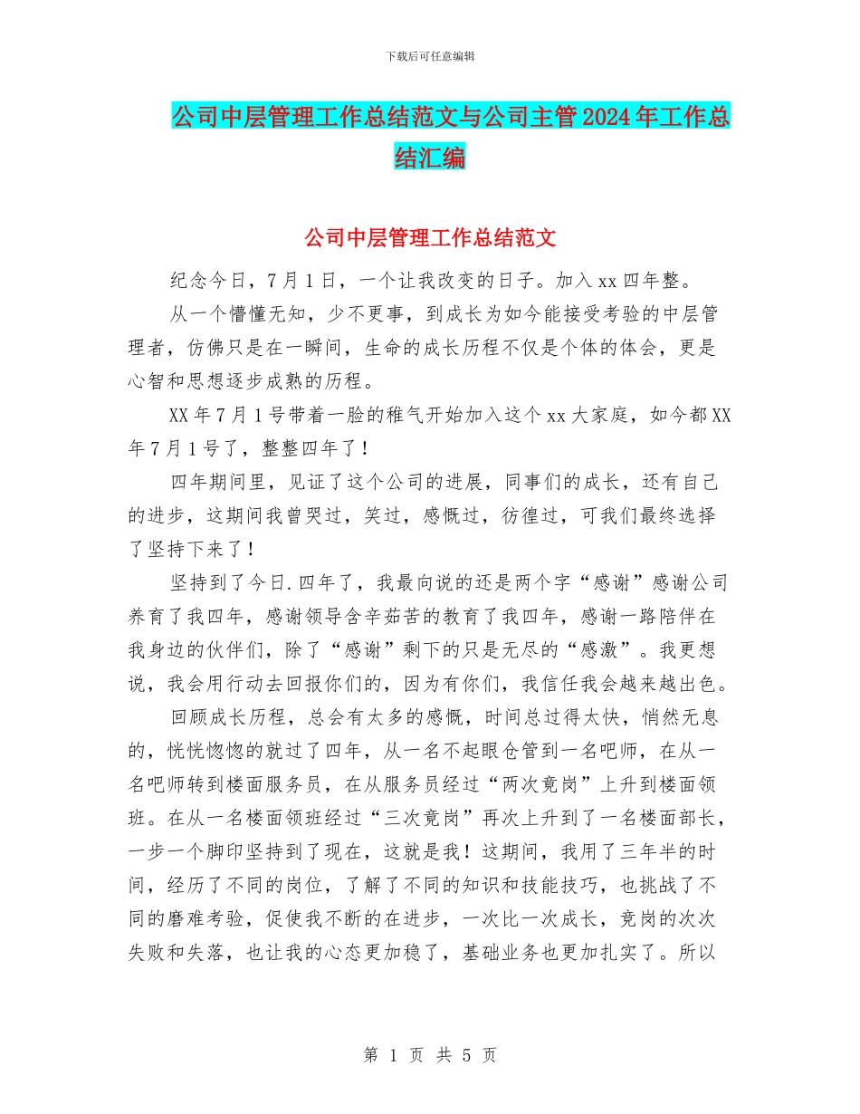 公司中层管理工作总结范文与公司主管2024年工作总结汇编_第1页