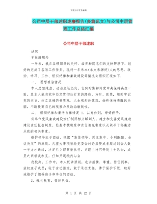 公司中层干部述职述廉报告与公司中层管理工作总结汇编