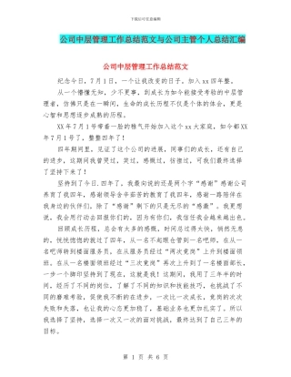 公司中层管理工作总结范文与公司主管个人总结汇编
