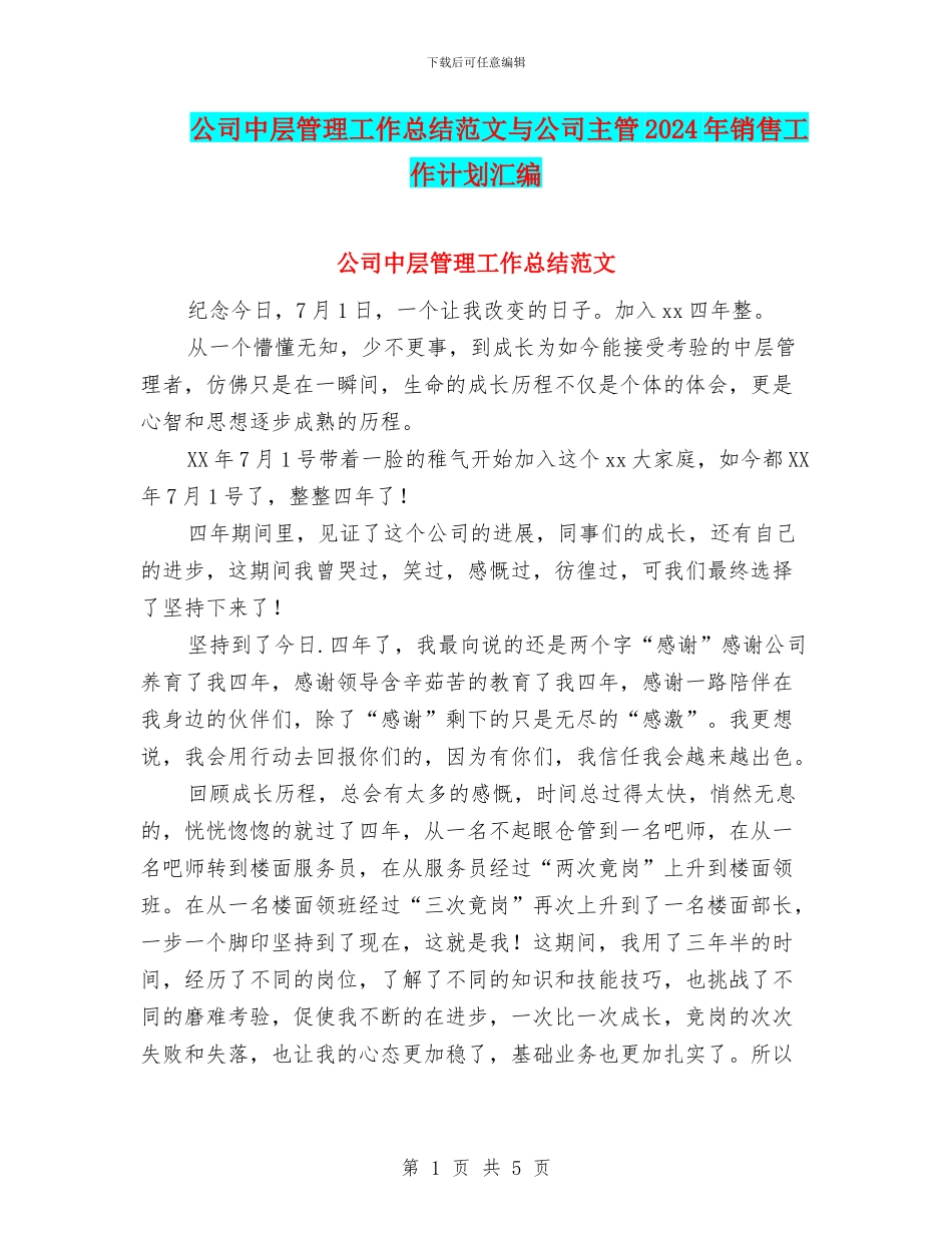 公司中层管理工作总结范文与公司主管2024年销售工作计划汇编_第1页