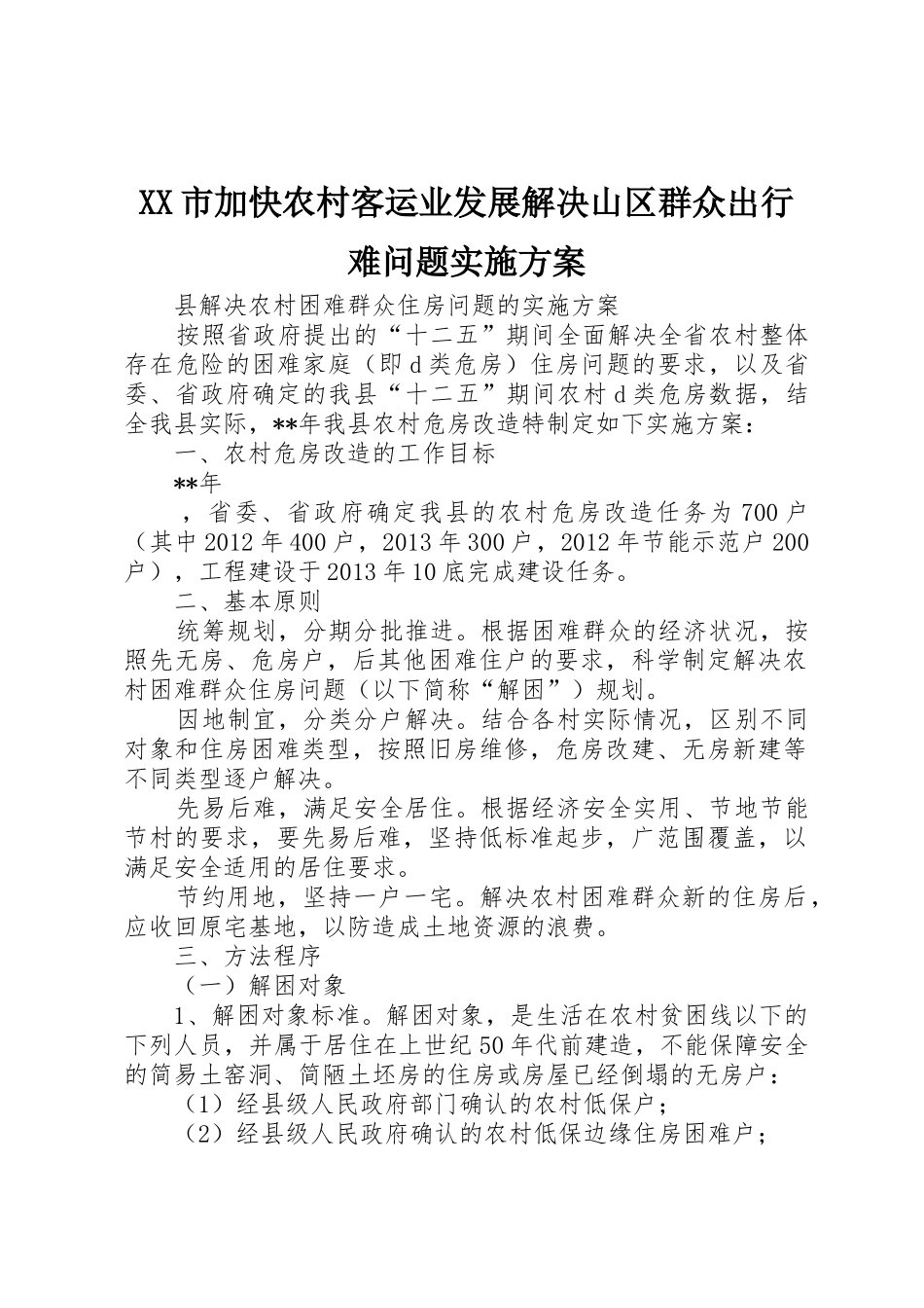 XX市加快农村客运业发展解决山区群众出行难问题实施方案_第1页