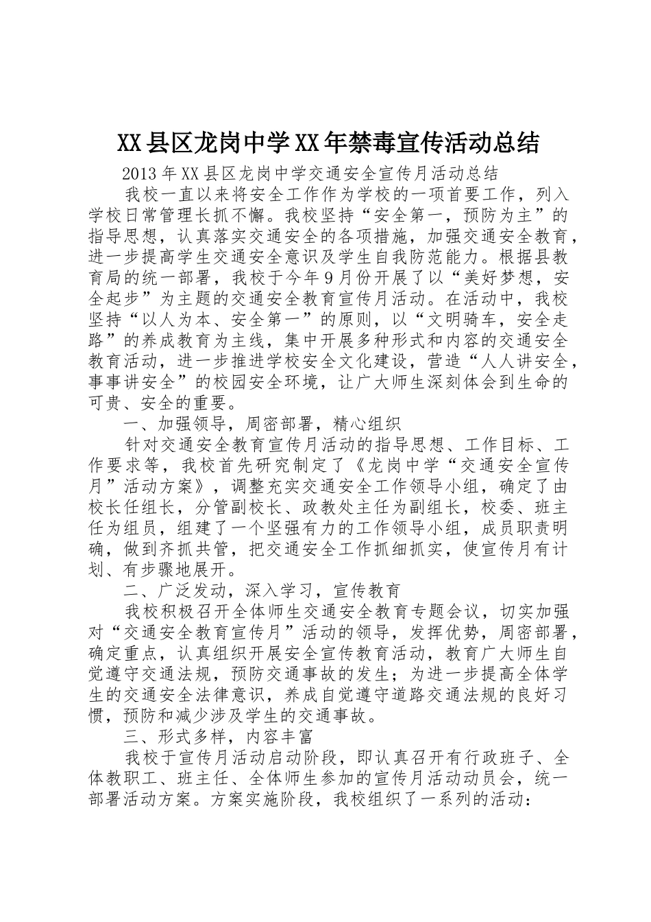 XX县区龙岗中学XX年禁毒宣传活动总结_第1页