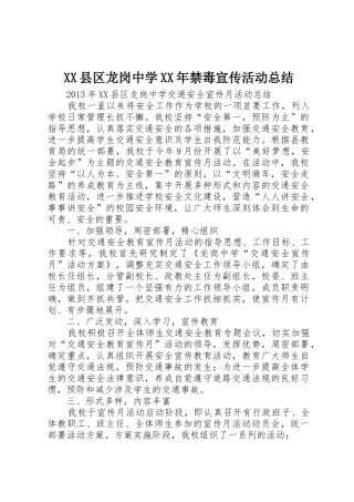 XX县区龙岗中学XX年禁毒宣传活动总结