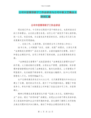 公司中层领导班子工作会讲话与公司中秋文艺晚会主持词汇编