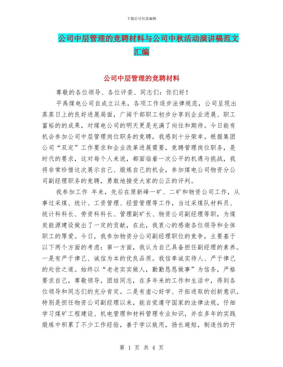 公司中层管理的竞聘材料与公司中秋活动演讲稿范文汇编_第1页