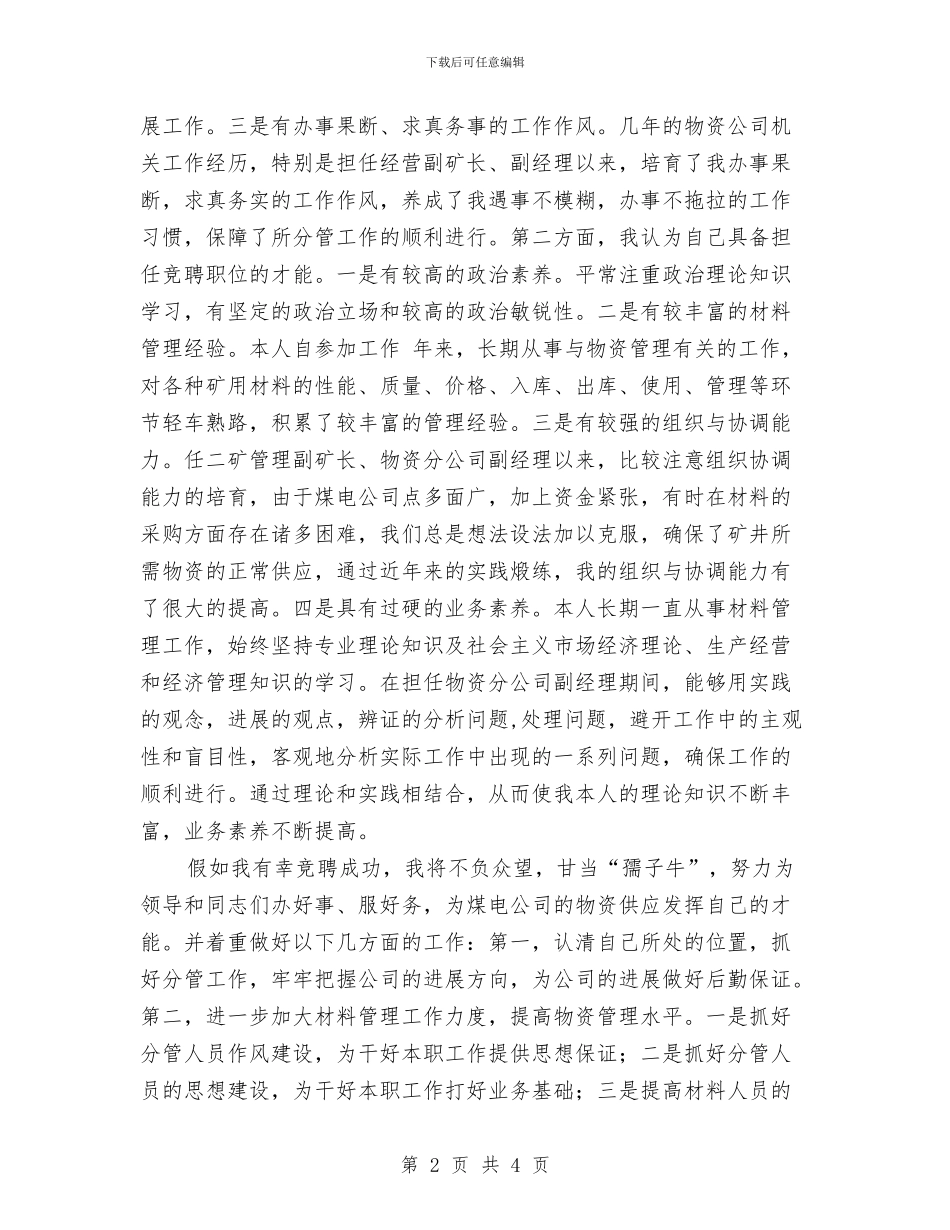 公司中层管理的竞聘材料与公司中秋活动演讲稿范文汇编_第2页