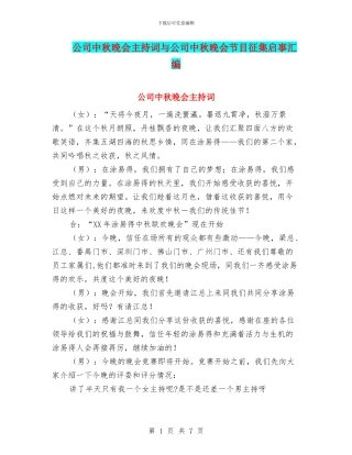 公司中秋晚会主持词与公司中秋晚会节目征集启事汇编