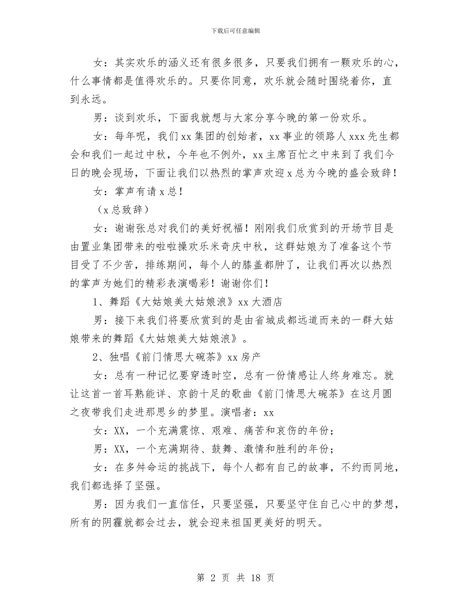 公司中秋文艺晚会主持词与公司中秋晚会主持词汇编_第2页