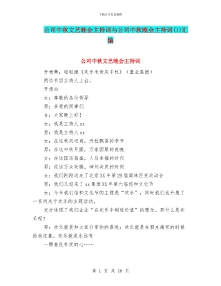公司中秋文艺晚会主持词与公司中秋晚会主持词汇编