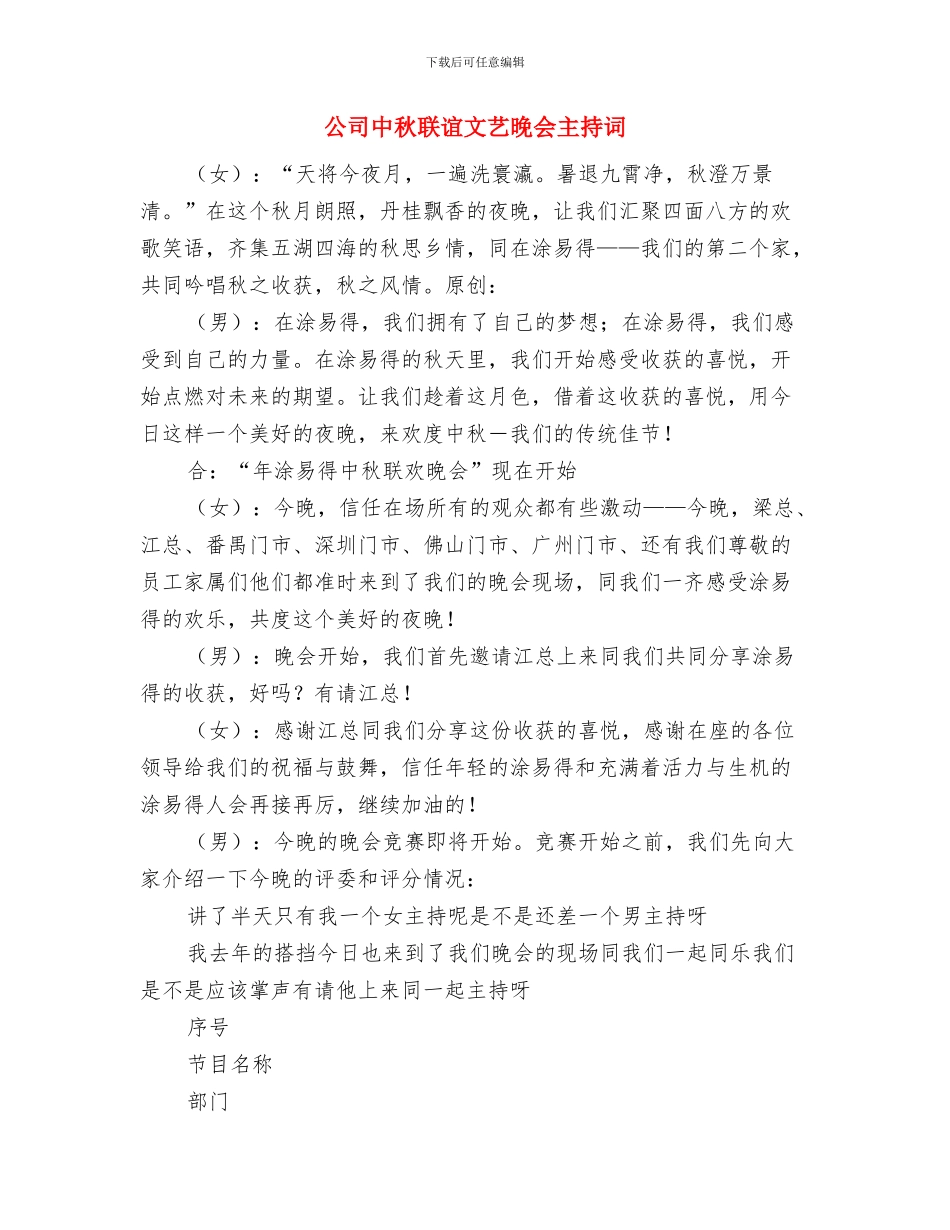 公司中秋晚会节目征集启事与公司中秋联谊文艺晚会主持词汇编_第3页