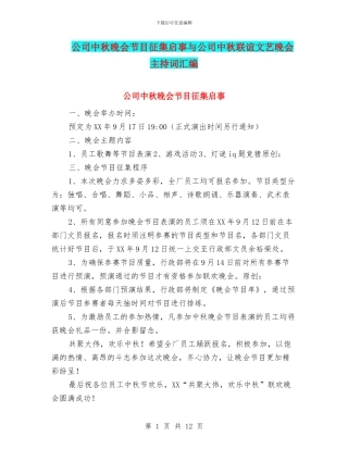 公司中秋晚会节目征集启事与公司中秋联谊文艺晚会主持词汇编