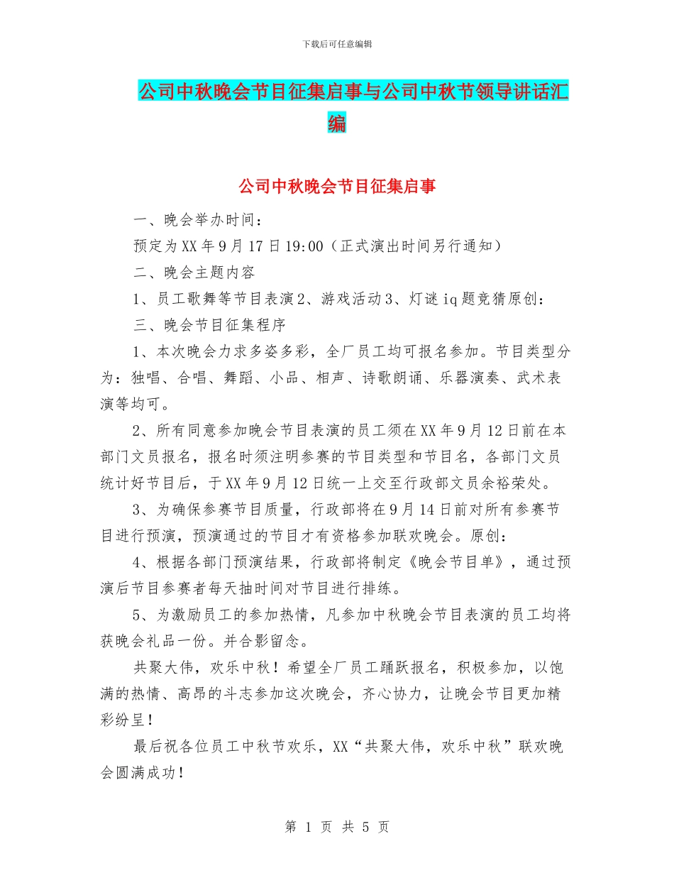 公司中秋晚会节目征集启事与公司中秋节领导讲话汇编_第1页