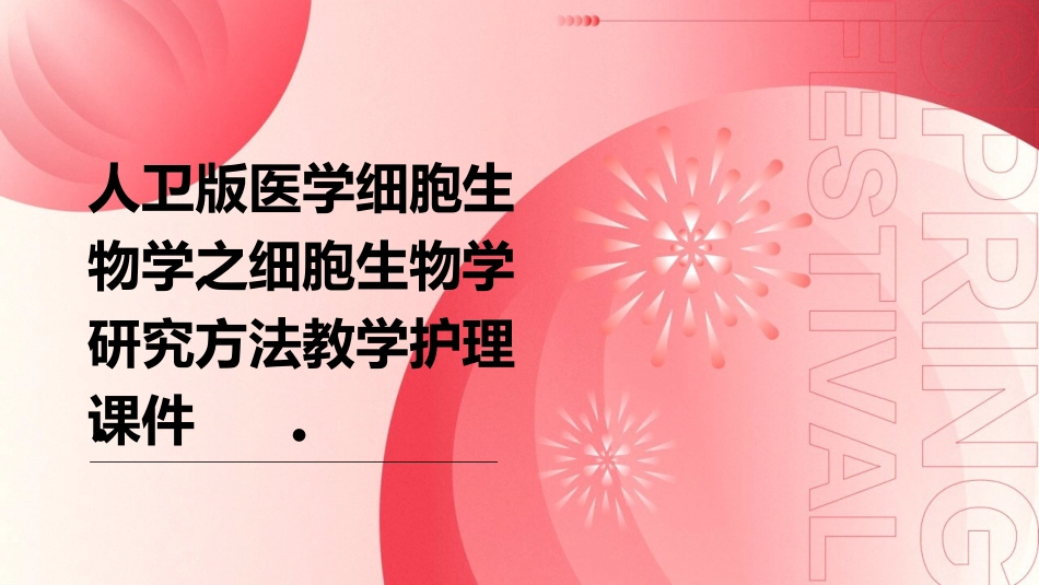 人卫版医学细胞生物学之细胞生物学研究方法教学护理课件_第1页