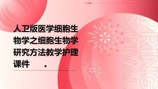 人卫版医学细胞生物学之细胞生物学研究方法教学护理课件