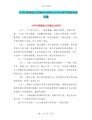 公司中秋联谊文艺晚会主持词与公司中秋节领导讲话汇编