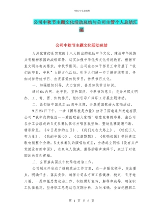 公司中秋节主题文化活动总结与公司主管个人总结汇编
