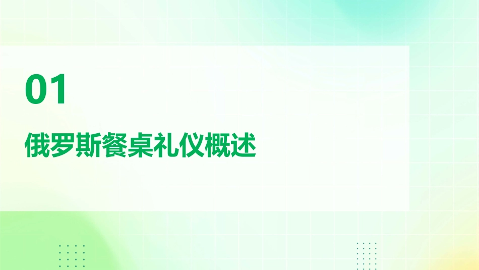俄罗斯餐桌礼仪课件_第3页