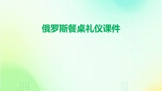 俄罗斯餐桌礼仪课件