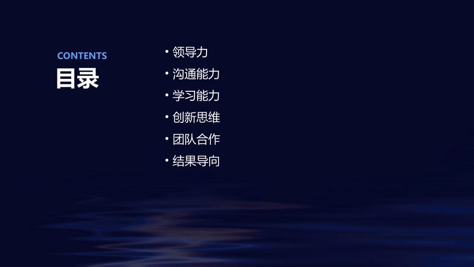 位杰出经理人的共通特质讲述课件_第2页