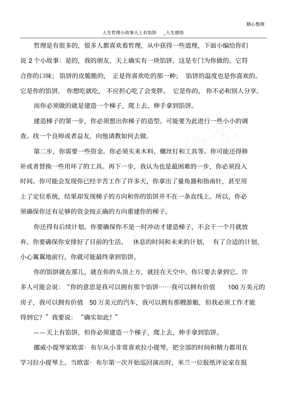 人生哲理小故事天上有馅饼_人生感悟_第1页